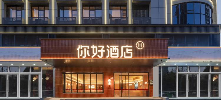 你好酒店(合肥宁国路罍街店)图片