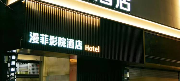 M漫菲酒店图片