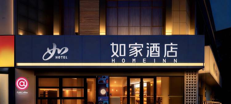 如家酒店(徐州淮海西路人民广场地铁站店)图片