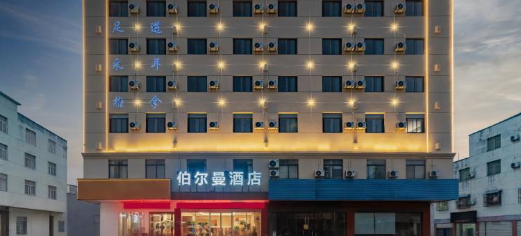 伯尔曼酒店(安庆怀宁县振宁路县政府店)图片