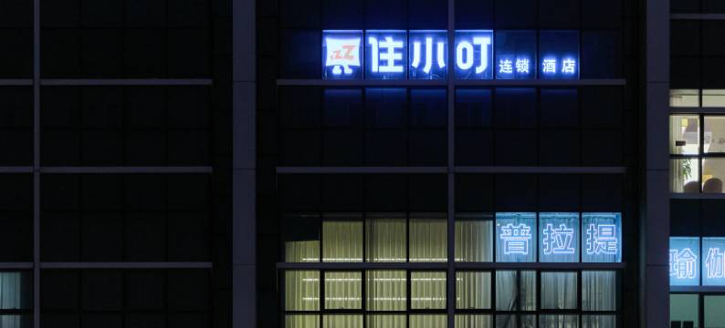 住小叮酒店(北京三元桥燕莎使馆区店)图片