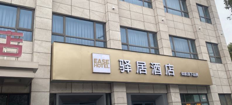 如家驿居酒店(南京玄武湖九华山地铁站店)图片