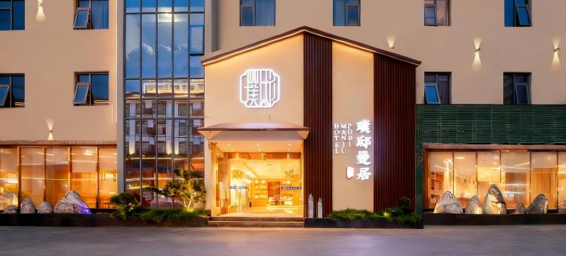 璞邸・曼居・Porcelain文创设计师酒店(陶阳里人民广场店)图片