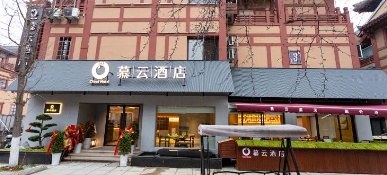 慕云酒店(汉城景区店)图片