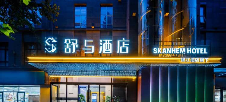 舒与｜長•安 GloriousTangDynasty酒店 (西安大雁塔大唐不夜城店)图片