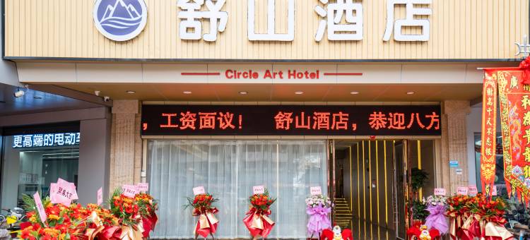 舒山酒店(梅州江北老街店)图片