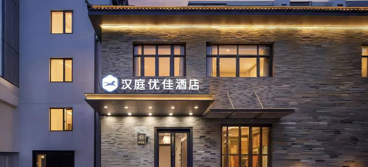 汉庭优佳酒店(北京广安门大观园店)图片