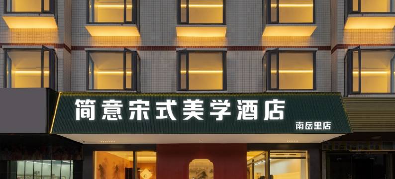 南岳简意宋式美学酒店(南岳里景区店)图片