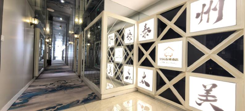 996精品酒店(泰州老街万达广场店)图片