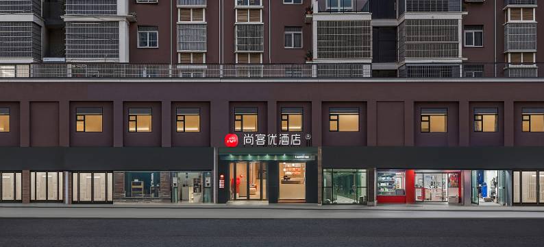 尚客优酒店(鄂州葛店南站武职大学葛店校区店)图片