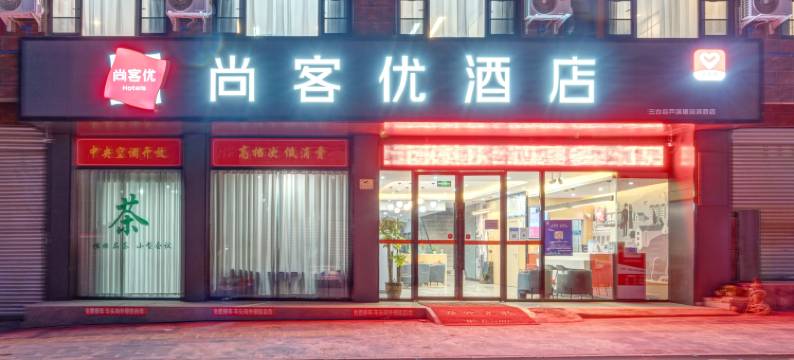 尚客优酒店(三台芦溪滨河蓝天店)图片
