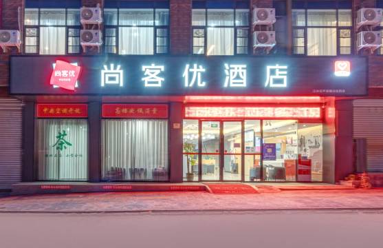 尚客优酒店(三台芦溪滨河蓝天店)