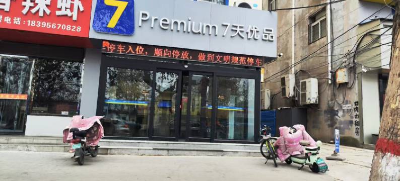 7天优品Premium酒店(涿州市保定第二中心医院涿州站店)图片