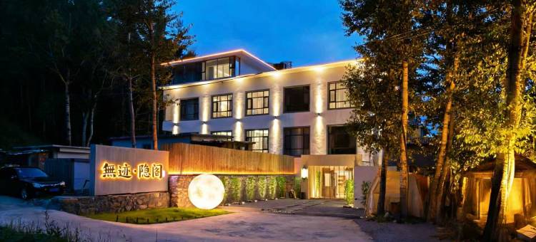 五台山无迹隐阁民宿图片