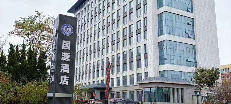 巨野国源酒店图片