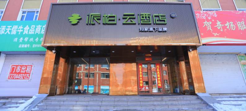 如家派柏·云酒店(松江河长白山西站店)图片