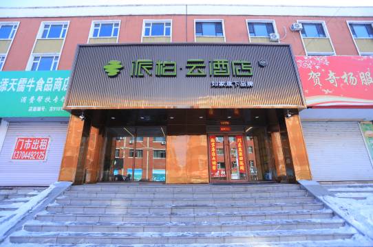 如家派柏·云酒店(松江河长白山西站店)图片