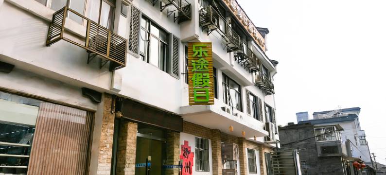 扬州乐途假日客栈图片