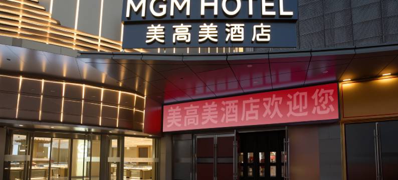 MGM·美高美酒店(宁波天一广场三江口店)图片