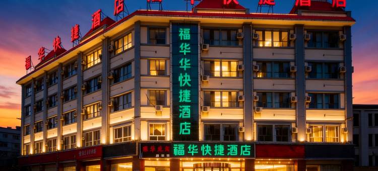 酒泉福华快捷酒店(肃州区钟鼓楼)图片