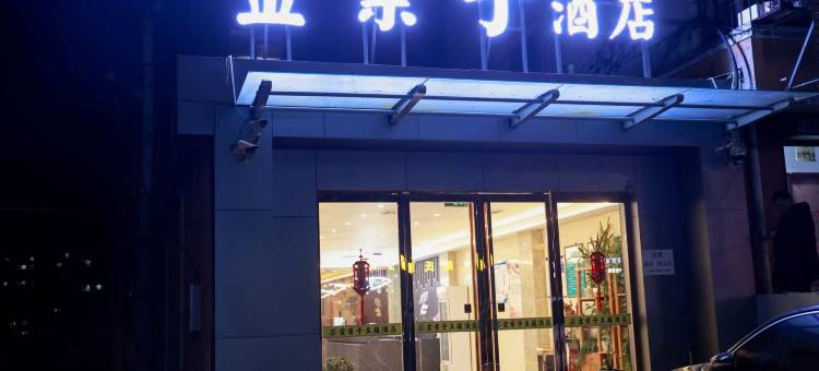 金叶子酒店(三门峡职业技术学院店)图片
