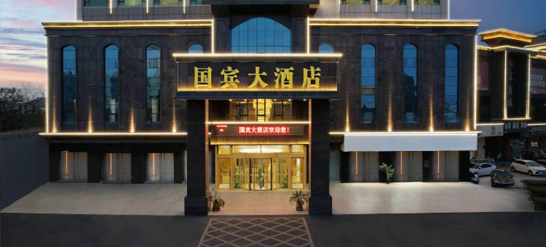 国宾大酒店(滑县人民政府道口古镇店)图片