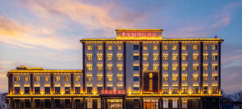 博野华阳国际酒店图片