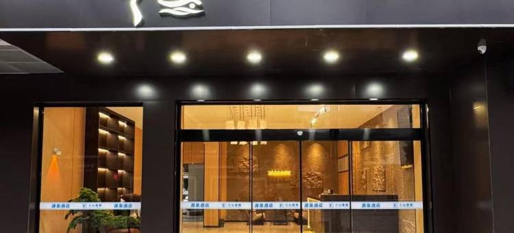 天峨县源泉酒店图片