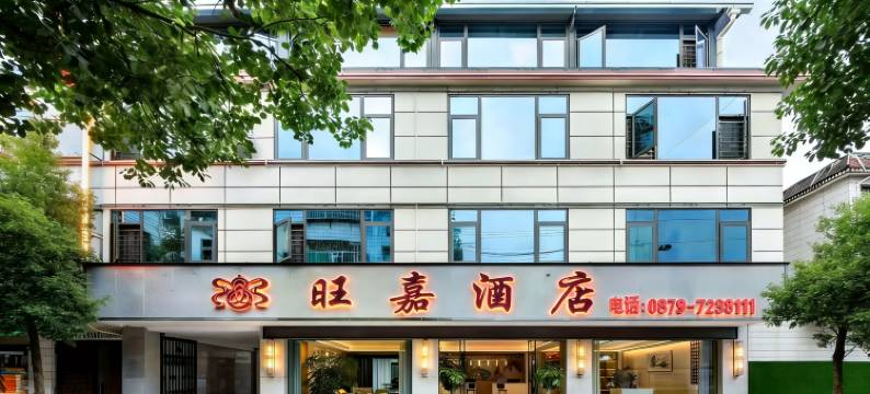 梦景旺嘉酒店(澜沧客运站店)图片