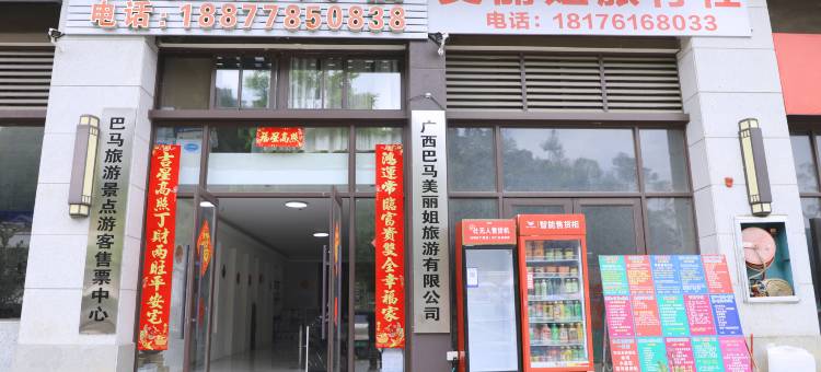 巴马美丽姐民宿(1979颐和康养城店)图片