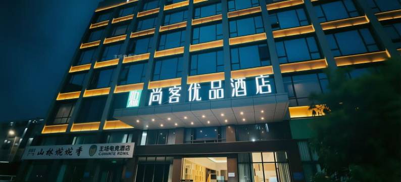 尚客优品酒店(绵阳高新校区师范学院店)图片