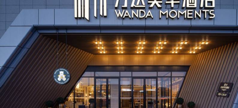 博乐万达美华酒店图片