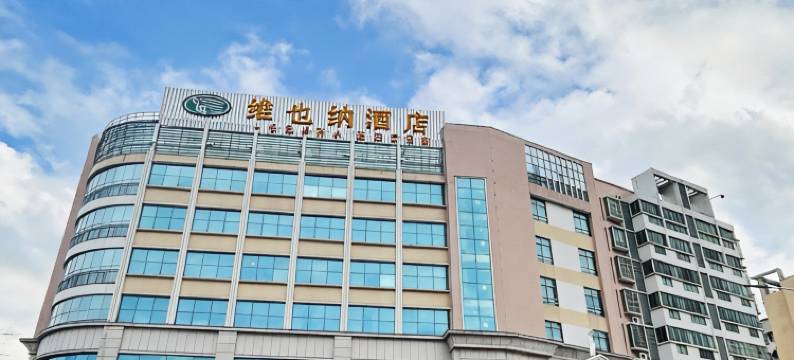 维也纳酒店(乐昌店)图片