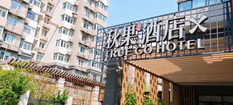 秋果酒店X(北京工业大学十里河地铁站店)图片
