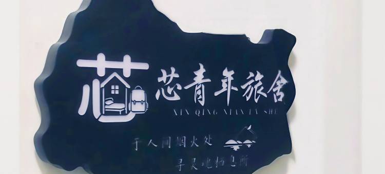 芯芯青年旅舍(春熙路天府广场店)图片