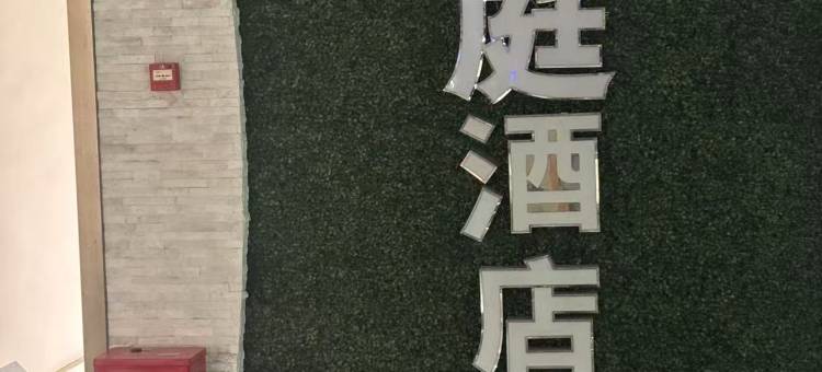 赣州云庭酒店图片