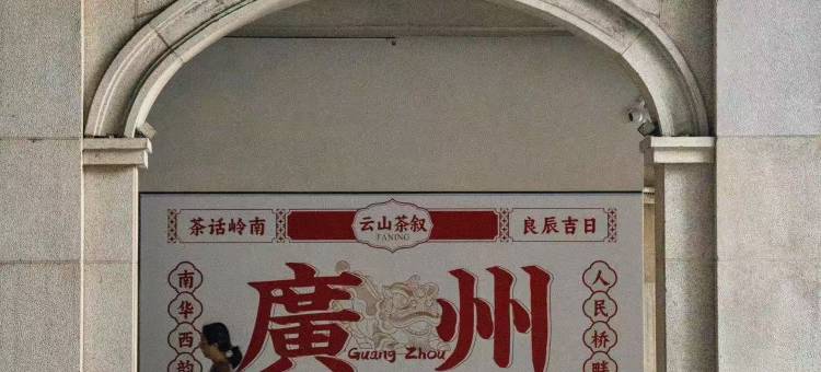 禧悦·美居(广州番禺长隆厦滘地铁站店)图片