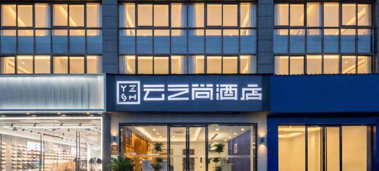 云之尚酒店(南京诚信大道地铁站店)图片