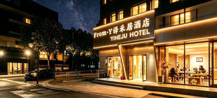 上海·译禾居｜Gleamin 设计酒店(南翔印象城陈翔公路地铁站店)图片