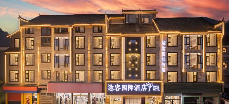 途客国际酒店(凤凰古城景区南华桥店)图片