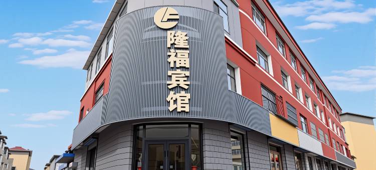 隆福宾馆(呼和浩特石羊桥路大召店)图片