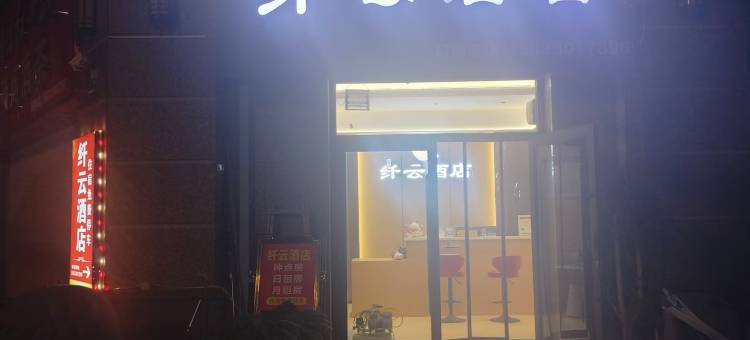 纤云酒店(石家庄市第十五中学恒大御景半岛店)图片