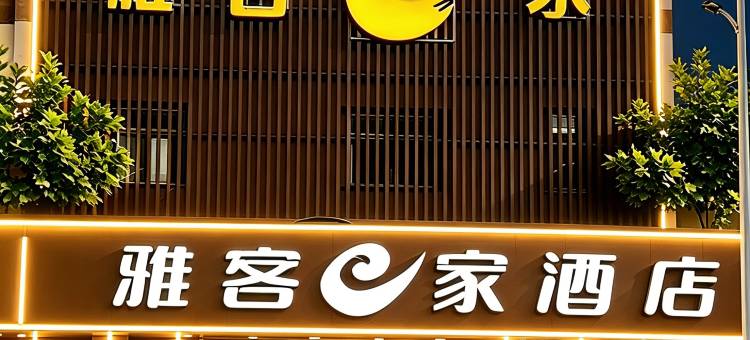 雅客e家快捷酒店(石家庄鹿泉店)图片