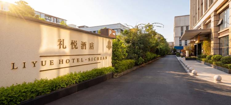 礼悦酒店(成都双流国际机场店)图片