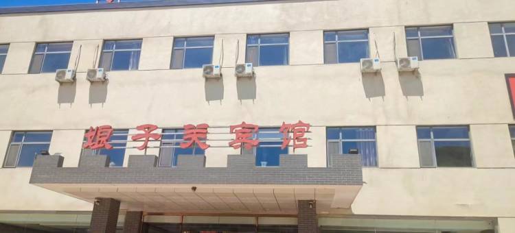 阳泉娘子关宾馆图片