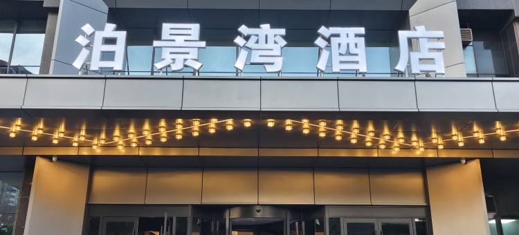 泊景湾酒店(包头民族东路店)图片