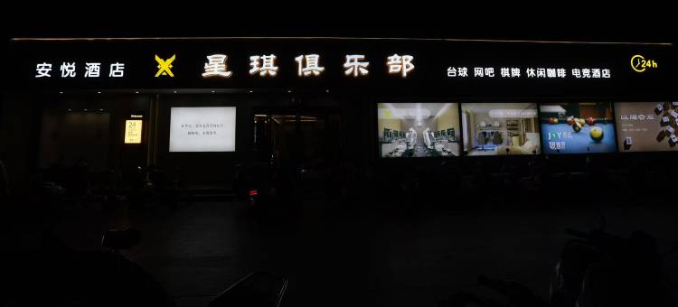 孟州安悦酒店图片