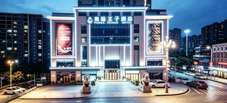 熊猫王子酒店(遂宁高铁站店)图片