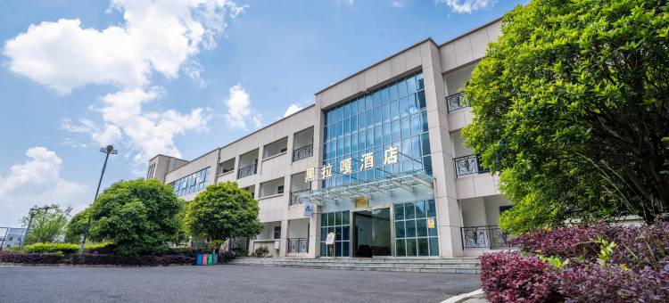 黑拉嘎酒店图片
