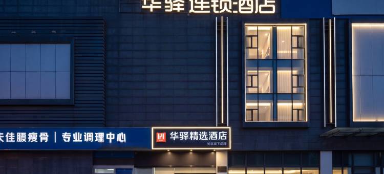 华驿精选酒店(北京高米店北地铁站北京大学第一医院大兴院区店)图片